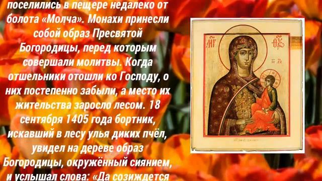 7 мая празднование Молченской иконы Божией Матери (1405). История обретения иконы. смотреть онлайн