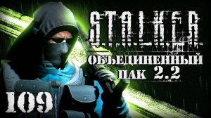 S.T.A.L.K.E.R. ОП2.2 # 109. Попал в серьезную переделку.