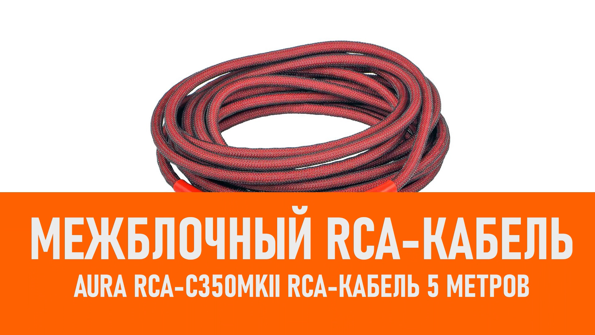 Распаковка Aura RCA-C350MKII RCA-кабель 5 метров смотреть онлайн