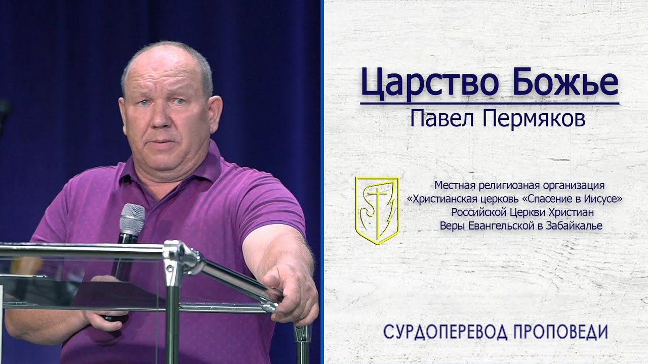 Павел Пермяков "Царство Божье" (23.08.20) смотреть онлайн