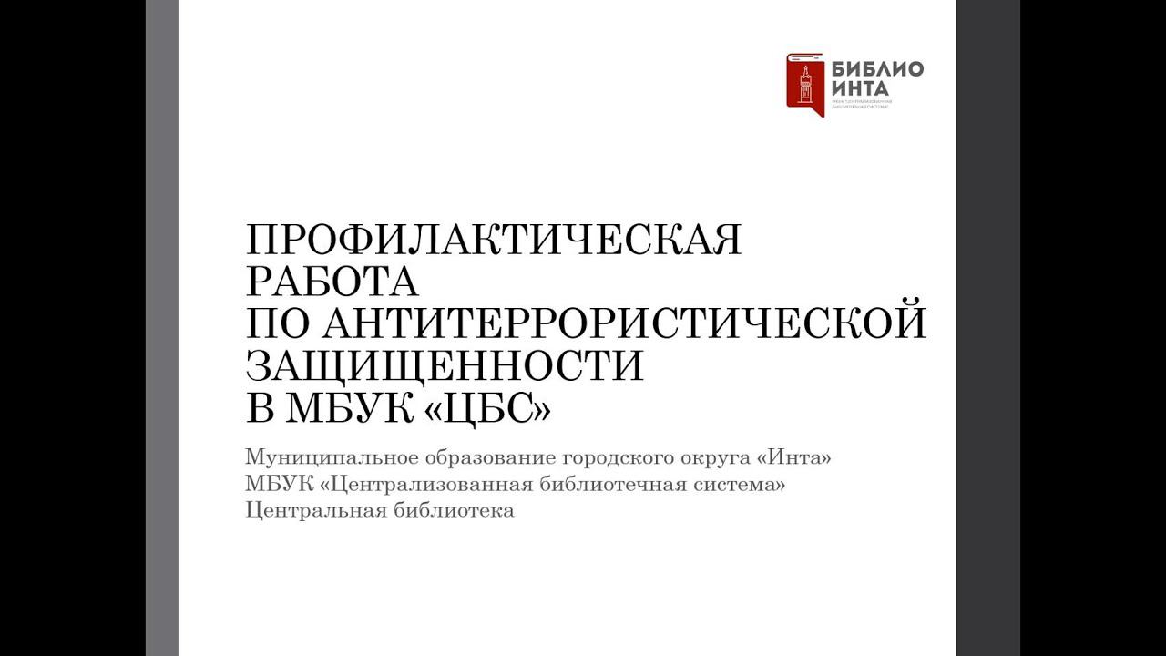 Профилактическая работа по антитеррористической защищенности в МБУК «ЦБС» смотреть онлайн