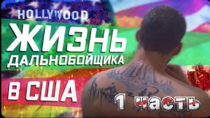 1 часть / Где моются/ Что едят/ Где спят / И конечно самое интересное сколько зарабатывают дальнобой