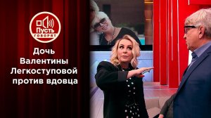 "Посмотри мне в глаза": дочь Легкоступовой против ее вдовца. Пусть говорят. Выпуск от 22.12.2020