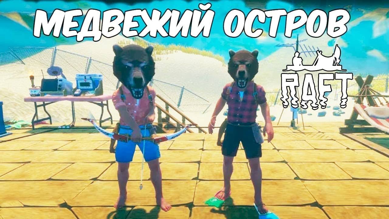 Координата — Остров Бальбоа. Raft #9. КООП. смотреть онлайн