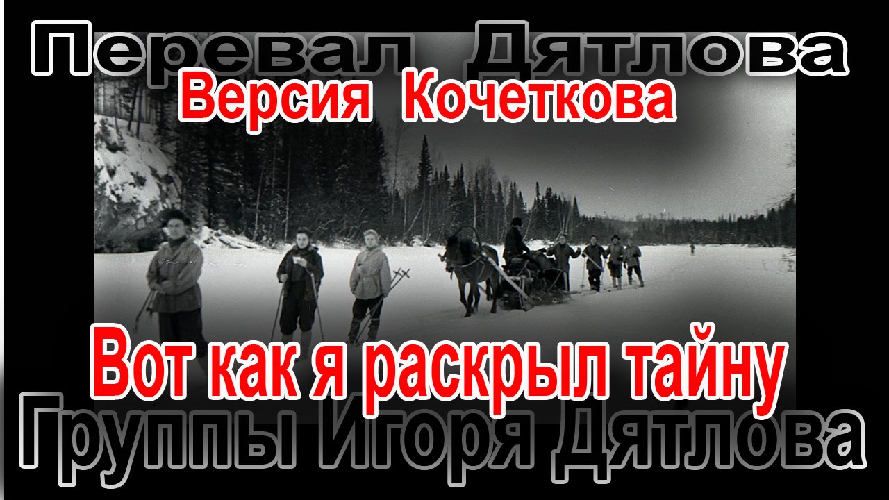 Перевал Дятлова. Вот как я раскрыл тайну группы Игоря Дятлова смотреть онлайн