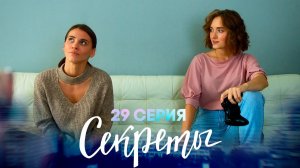 Секреты, 29 серия | Исчезновение