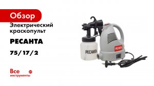 Электрический краскопульт Ресанта ЭКП-700В 75/17/2