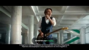 ВКЛЮЧЁН ПРИ НУЛЕ | Пиши ей везде | Реклама МегаФон Сергей Шнуров 2020