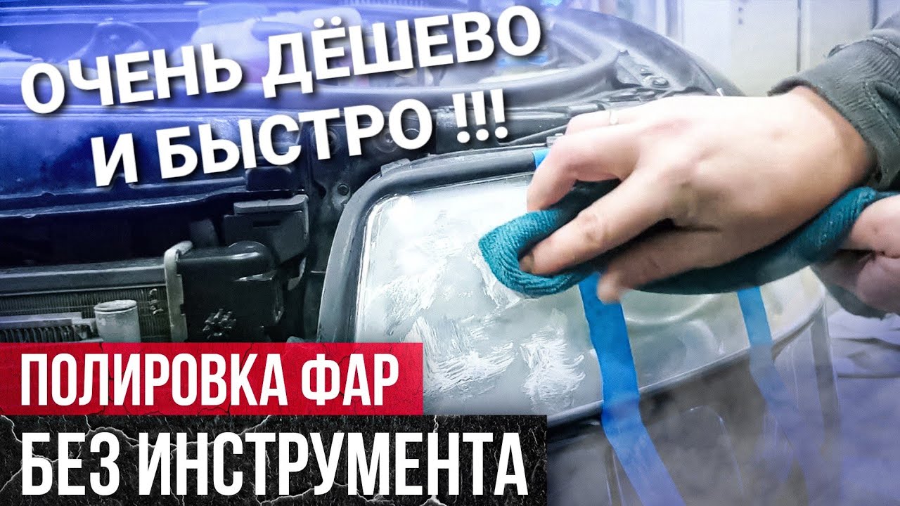ОЧЕНЬ ДЁШЕВО,  БЫСТРО И БЕЗ ИНСТРУМЕНТА ! Как восстановить помутневшие фары своими руками?