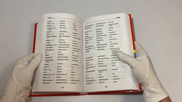 Немецкий язык: Немецко-русский словарь с произношением. Русско-немецкий словарь с произношением смотреть онлайн