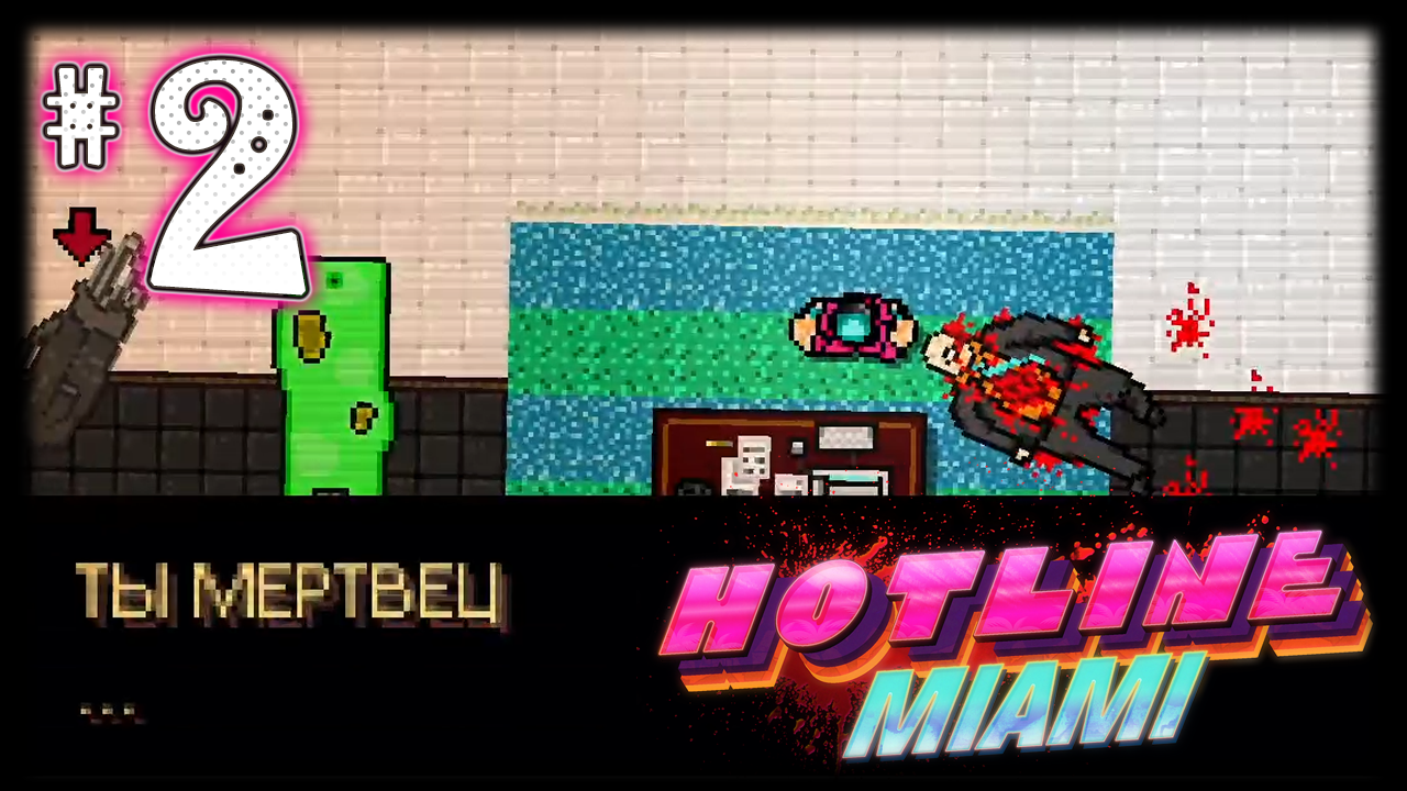 Шумные соседи #2 Hotline Miami