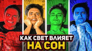ЧТО БУДЕТ ЕСЛИ СПАТЬ ПОД РАЗНЫЕ ЦВЕТА? | Проверил на себе