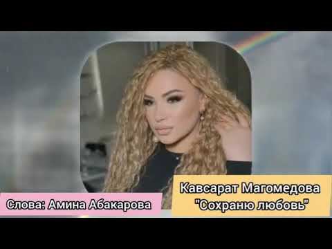 Кавсарат Магомедова-сохраню любовь смотреть онлайн