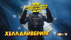 HELLDIVERS 2 ПРОХОЖДЕНИЕ ᐅ ХЕЛЛДАЙВЕРС НА НОЧЬ, СТРИМ