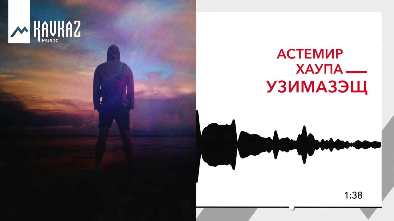 Астемир Хаупа - Узимазэщ | KAVKAZ MUSIC смотреть онлайн