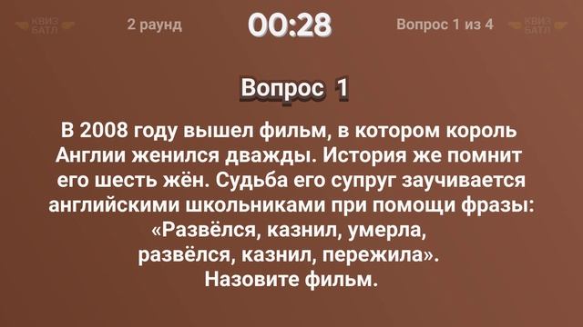 КВИЗ Батл Прошлое против Будущего | Киноквиз, викторина, интересные вопросы? смотреть онлайн