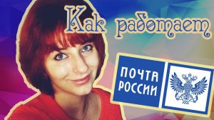 Как работает Почта России / Как отправить письмо / Как отправить посылку /