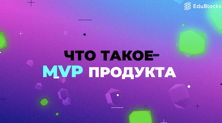 ЧТО ТАКОЕ MVP ПРОДУКТА смотреть онлайн