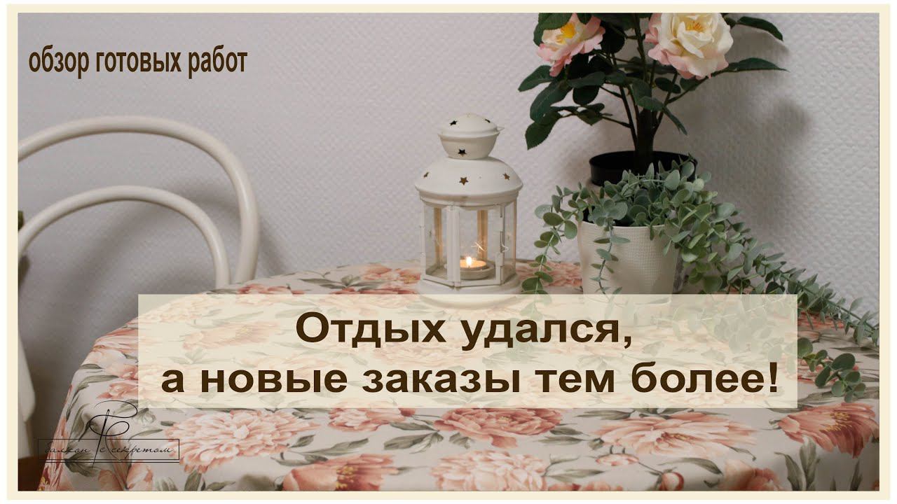 Постотпускной обзор готовых изделий. Отпуск меня не покидает) смотреть онлайн