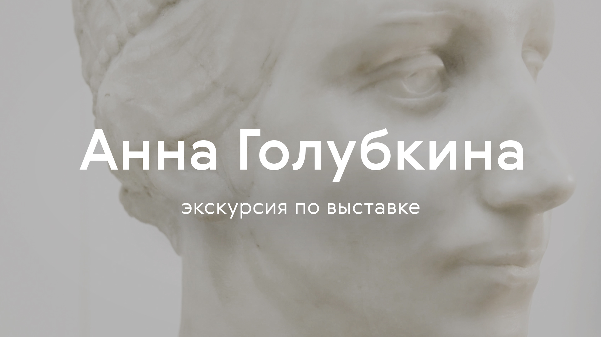 Анна Голубкина / Экскурсия по выставке смотреть онлайн