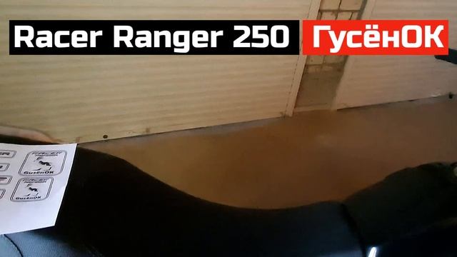 RACER RANGER 250 RC250-GY8A: ШИЛЬДИКИ, ЛОГОТИП, НАКЛЕЙКИ смотреть онлайн