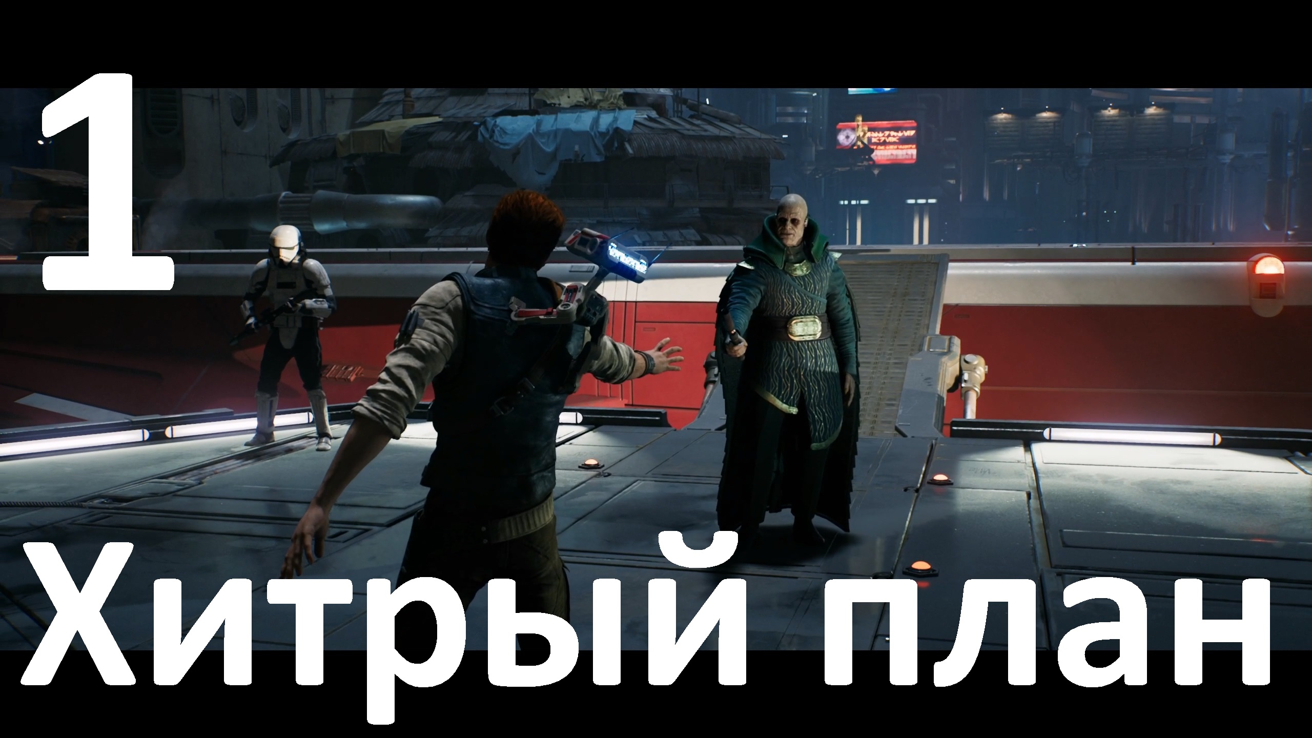 Прохождение игры STAR WARS Jedi Survivor №1 - Хитрый план