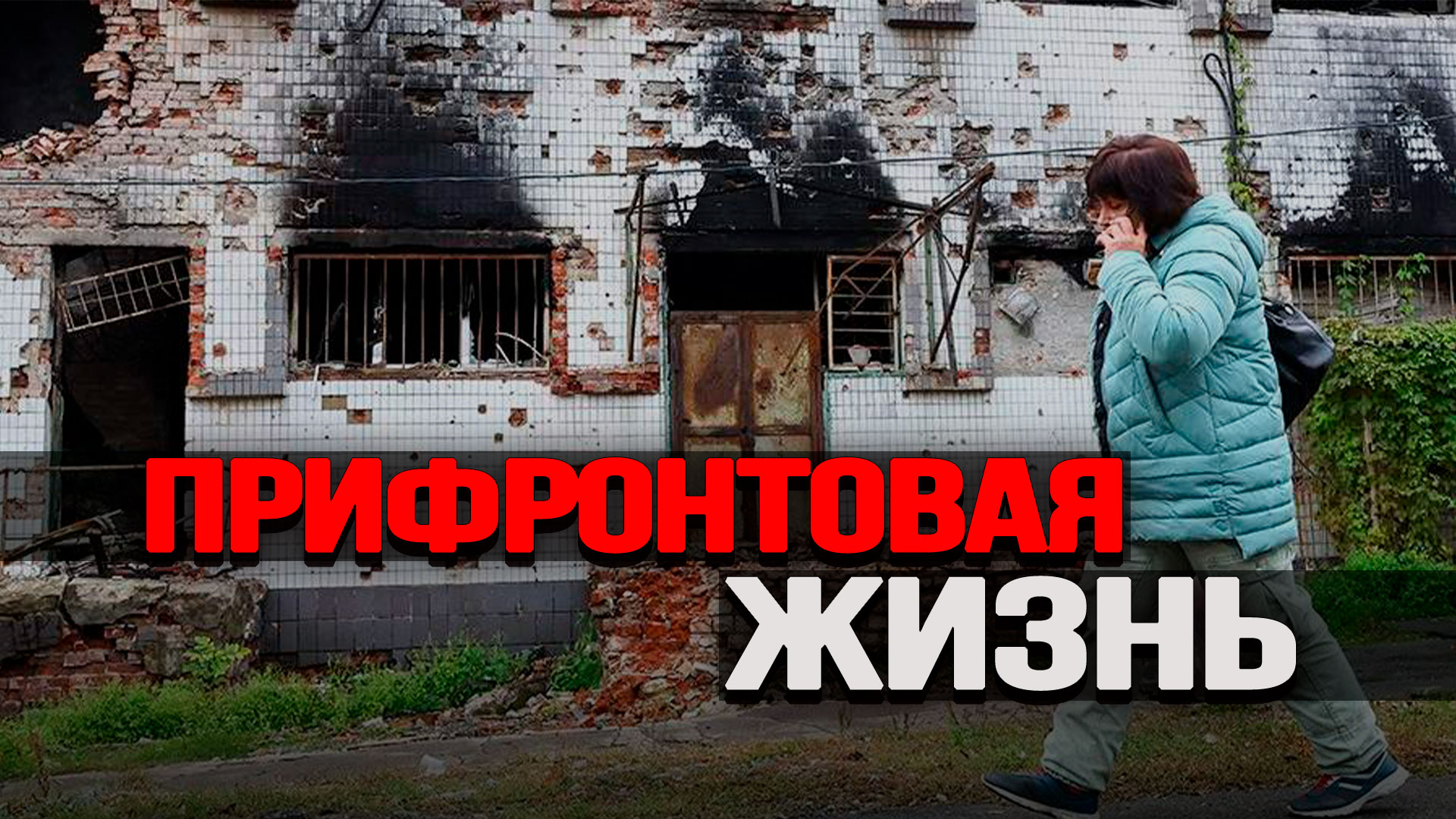 Люди должны знать, что происходит. День воды, дети войны, суверенное образование, позитив в новостях