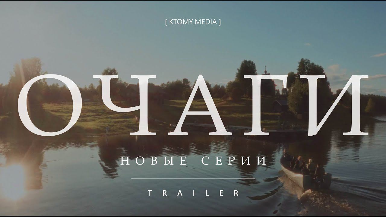 5 новелл о людях, которые созидают || Очаги. Новые Серии || Trailer || 2022