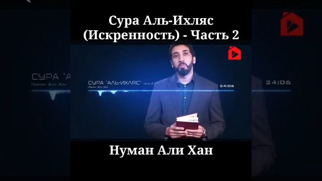 Сура Аль-Ихляс (Искренность) - Часть 2 | Нуман Али Хан смотреть онлайн