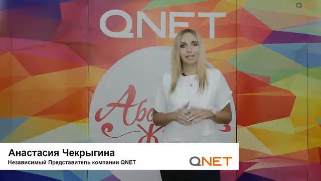 QNET ― крупная международная компания, которая предлагает широкий ассортимент продуктов для поддерж смотреть онлайн