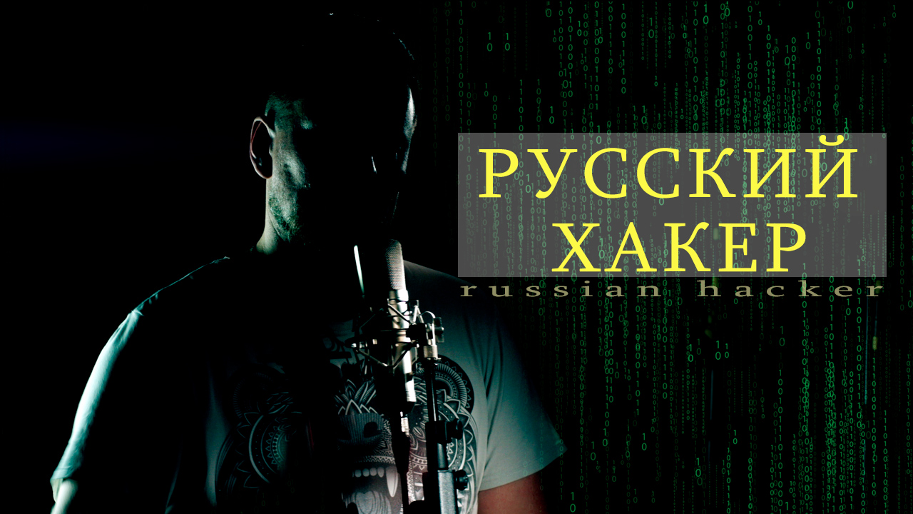 Арбалет - Русский Хакер (Russian Hacker)