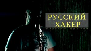 Арбалет - Русский Хакер (Russian Hacker)