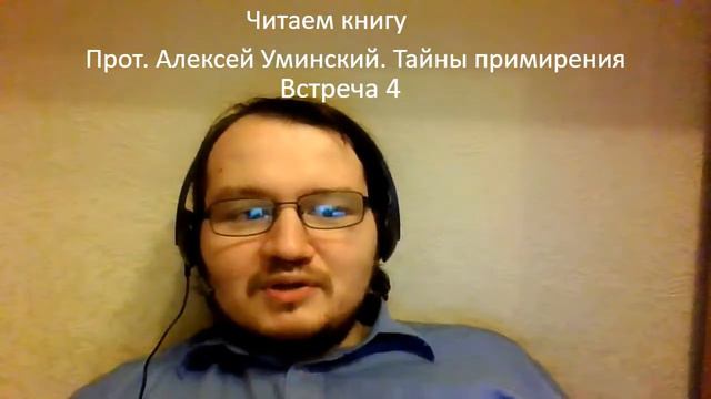 Читаем "Тайна примирения" прот. Алексея Уминского 04 смотреть онлайн