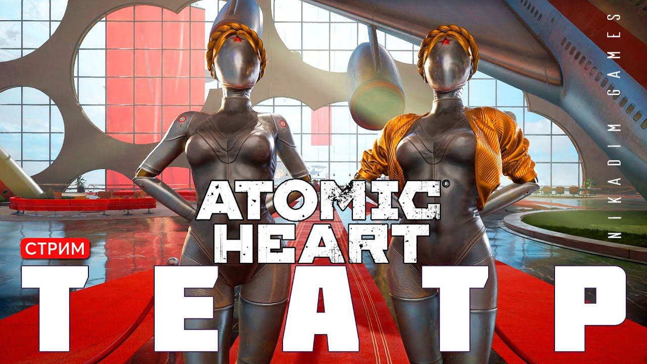 ⭐Прохождение Atomic Heart: ТЕАТР смотреть онлайн