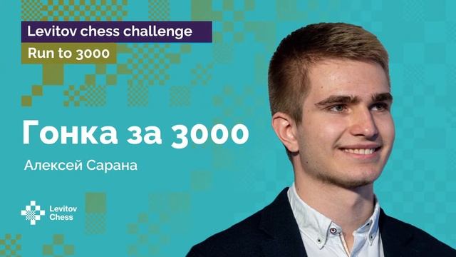 Гроссмейстер Сарана возвращается в гонку | Гонка к «3000»! | Стрим #2 ♟️ Шахматы смотреть онлайн