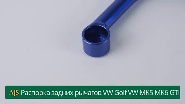 Распорка задних рычагов VW Golf VW MK5 MK6 GTI смотреть онлайн
