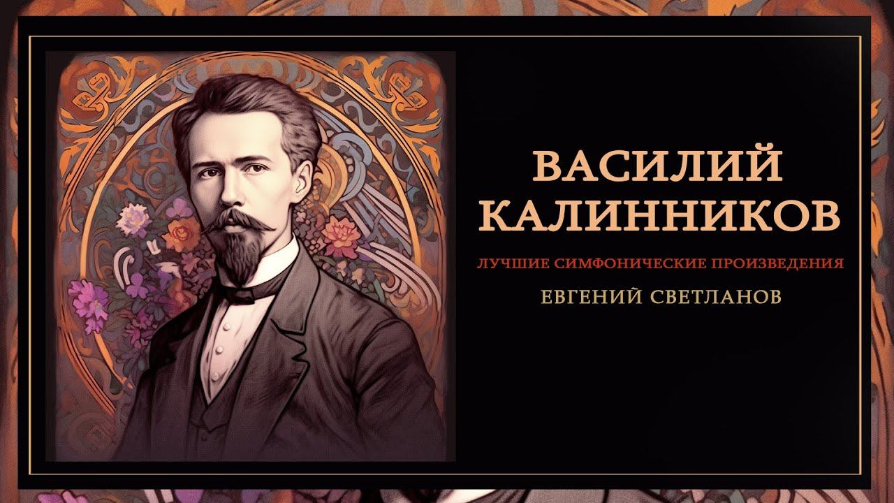 ВАСИЛИЙ КАЛИННИКОВ | Лучшие симфонические произведения | Дирижер - Евгений Светланов смотреть онлайн