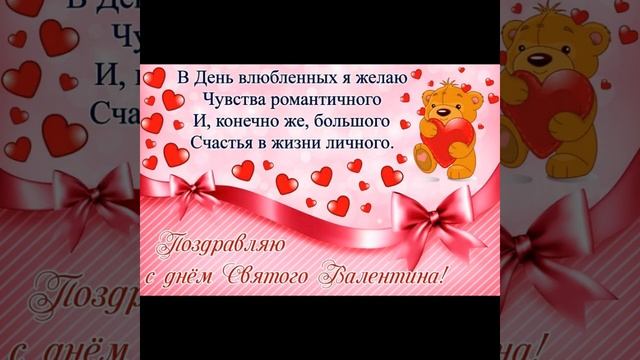 Поздравляю Всех Днем Святого Валентина смотреть онлайн