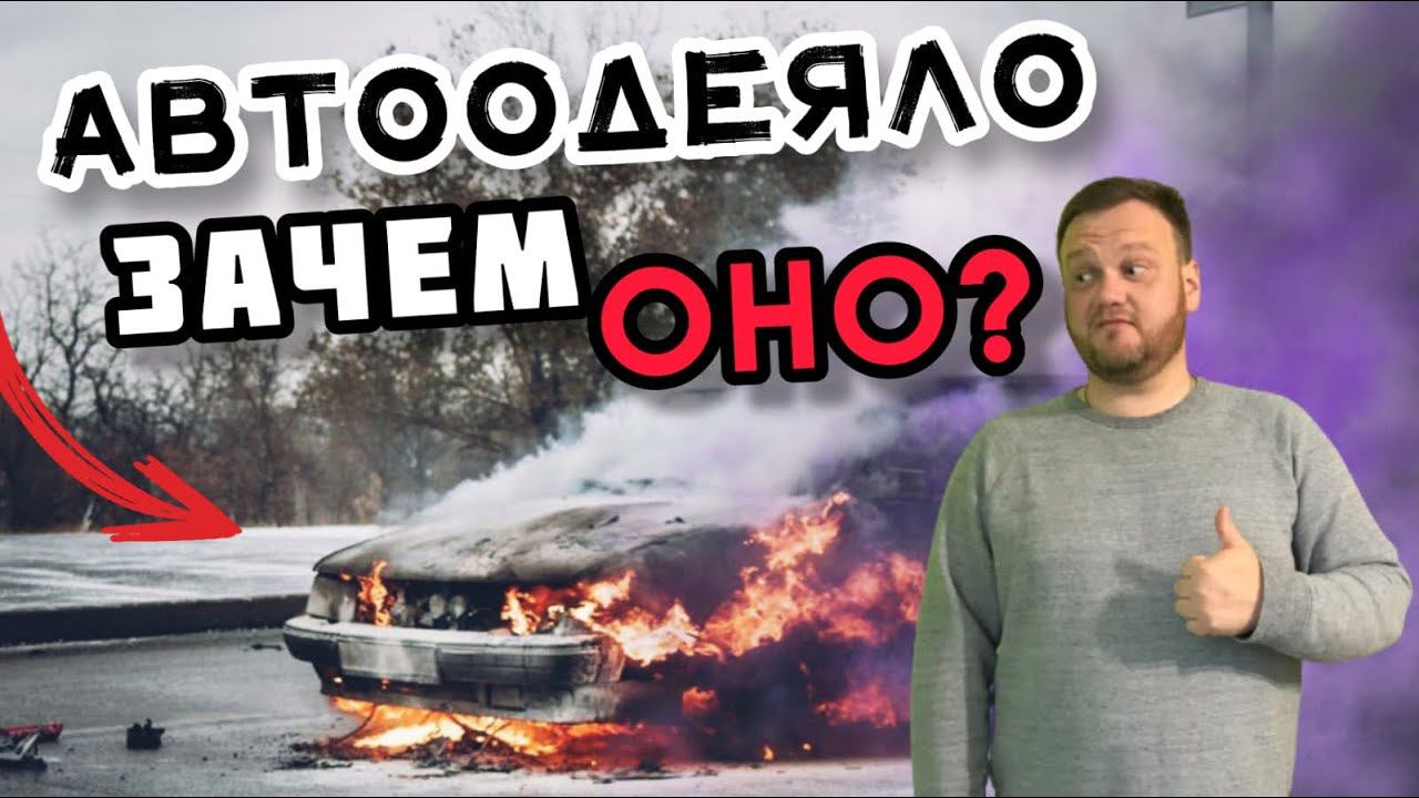 Автоодеяло. А нужно ли? Мотор не убьёт? смотреть онлайн