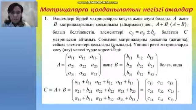 Матрицалар және оларға қолданылатын амалдар смотреть онлайн