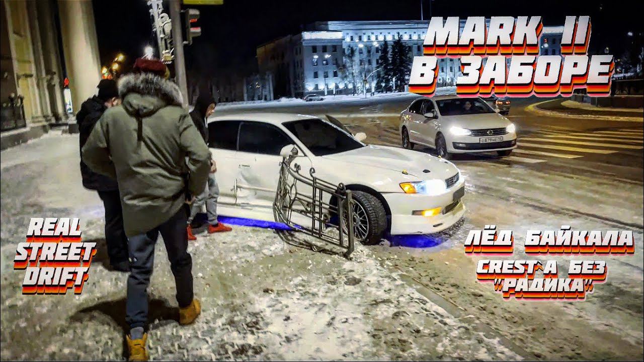 MARK II НА ЗАБОРЕ | CREST`A БЕЗ РАДИКА | КАТКА НЕ ПО ПЛАНУ #drift #дрифтиркутск #irkutsk