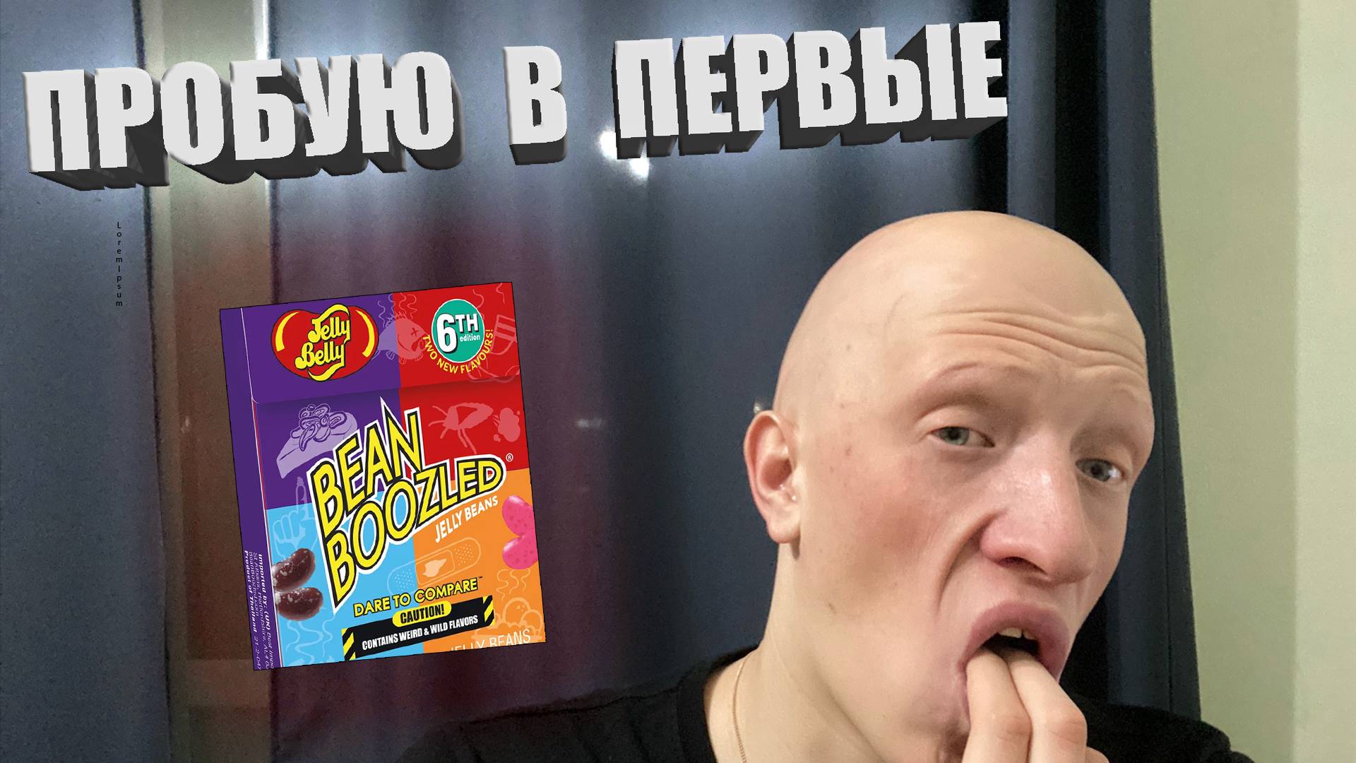 В ПЕРВЫЕ ПРОБУЮ КОНФЕТЫ ИЗ Гарри Поттера Bean Boozled! СНЯТО НА IPTONE 11