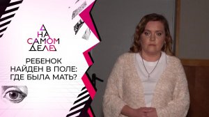 Найден мальчик, похищенный у матери младенцем. На самом деле. Выпуск от 22.03.2021