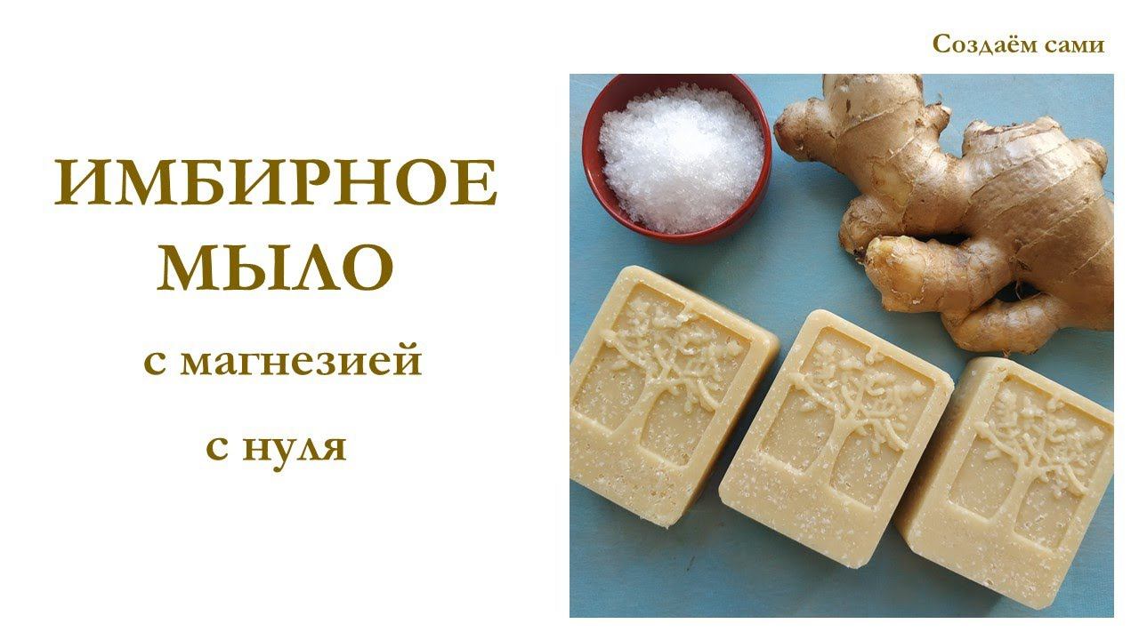 ИМБИРНОЕ МЫЛО с магнезией для проблемной кожи с нуля | Мастер-класс | Ginger soap with magnesium смотреть онлайн