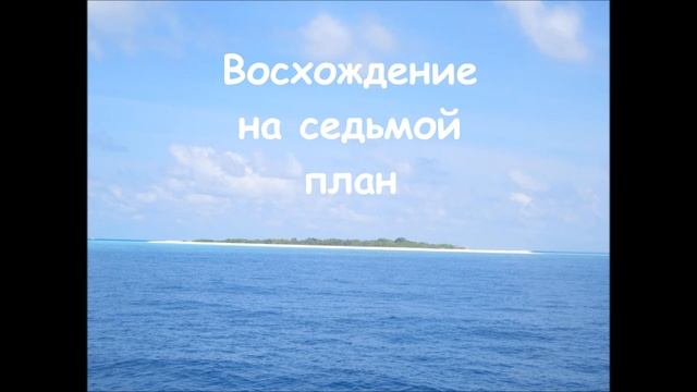 Восхождение на Седьмой план смотреть онлайн