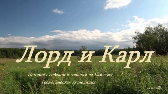 Лорд и Карл.. (рассказ)