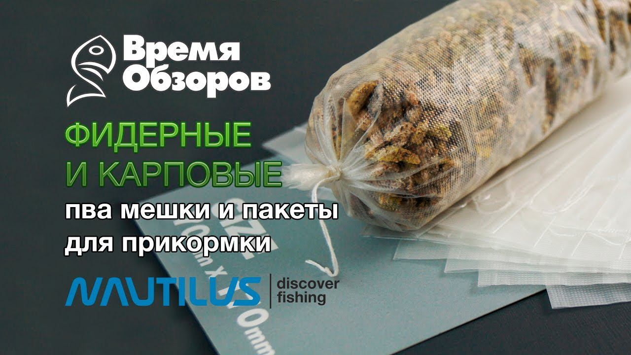 ПВА пакеты Nautilus для прикормки. Обзор и тест. смотреть онлайн