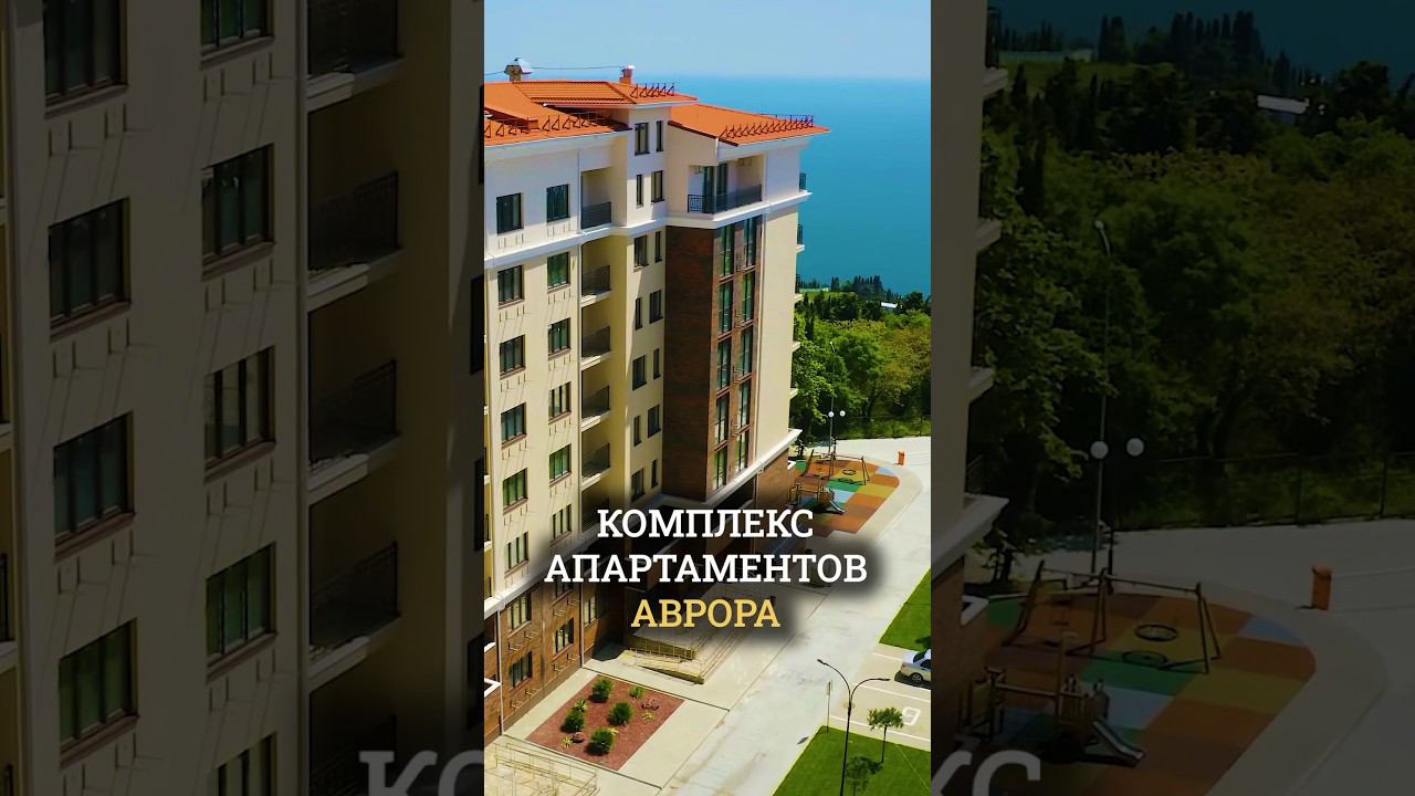 Недооцененный комплекс на Южном берегу Крыма - ЖК Аврора смотреть онлайн