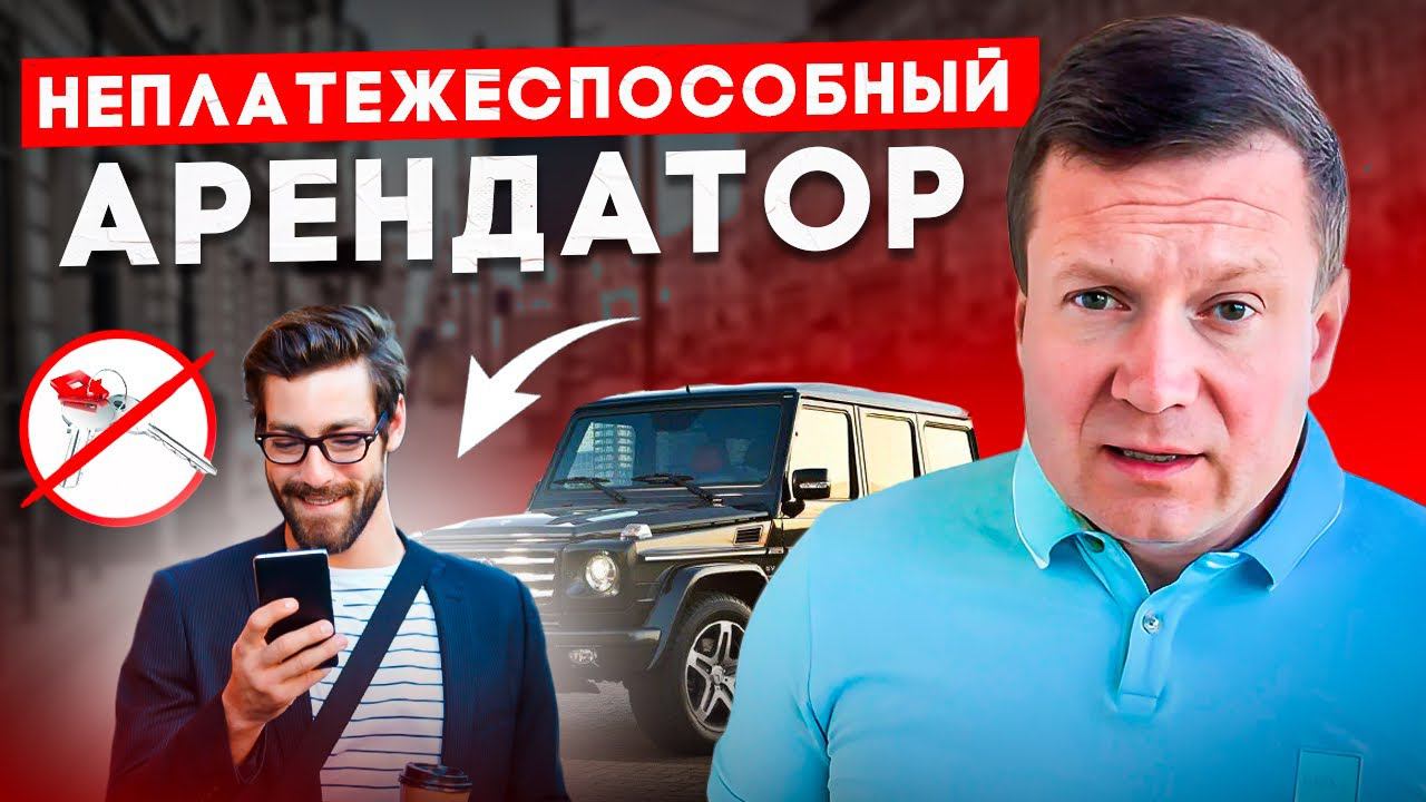 Как выбрать платежеспособного арендатора просто и понятно! смотреть онлайн