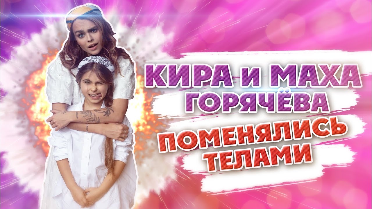 Кира и Маха Горячева поменялись телами во время фотосъемки. Dream team house. 0+